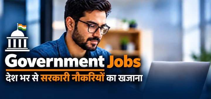 Government Jobs — देश भर से सरकारी नौकरियों का खजाना