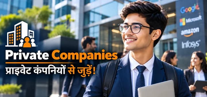 Private Companies — प्राइवेट कंपनियों से जुड़ें