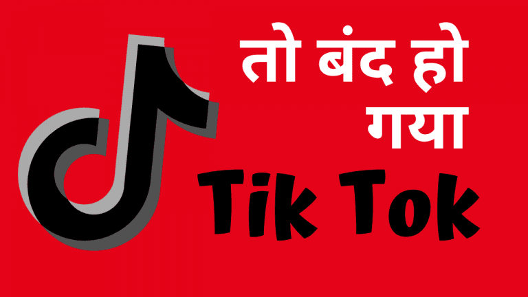 टिकटॉक हो गया बैन?