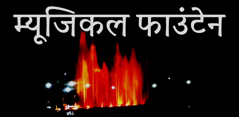 म्यूजिक्ल फाउंटेन जयपुर