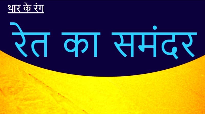 रेत का समंदर थार