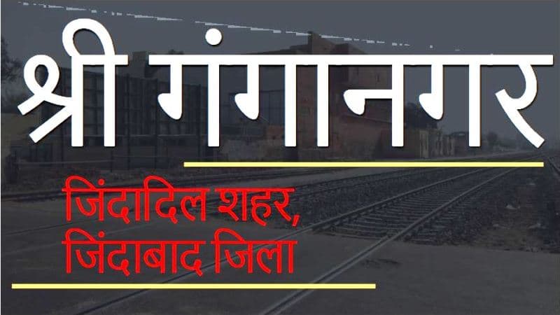 गंगानगर : जिंदादिल शहर, जिंदाबाद जिला