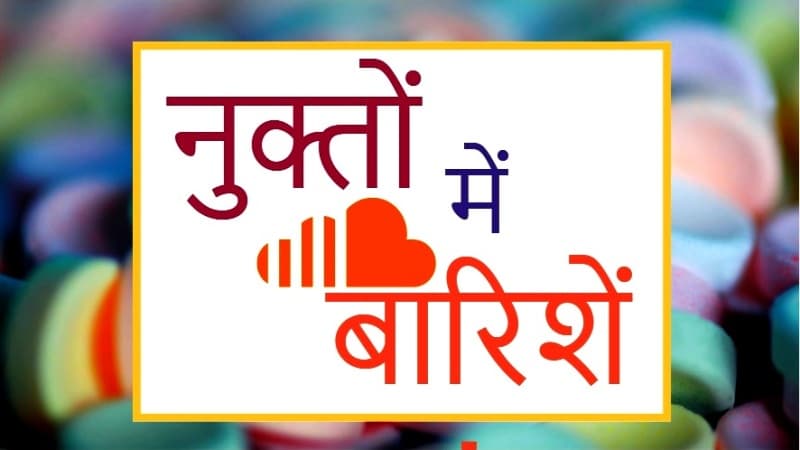 नुक्तों में दर्ज बारिशें!