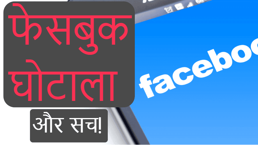 फेसबुक ने किया क्या घोटाला?