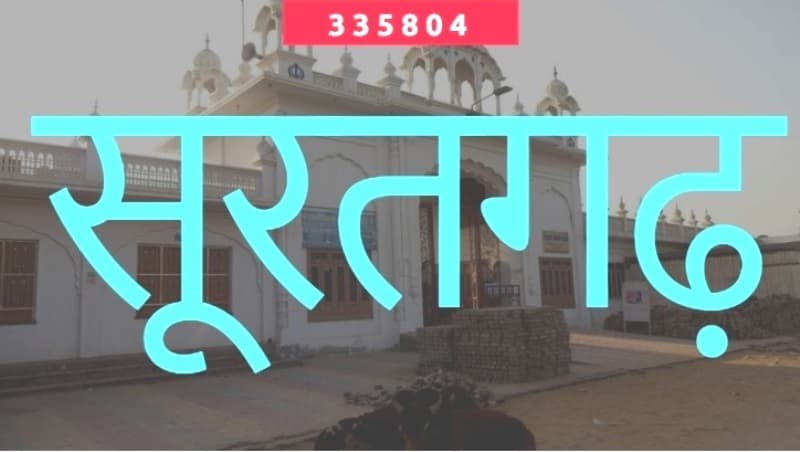 सूरतसिंह के नाम पर बसा सूरतगढ़