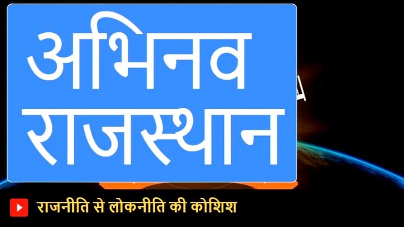 अभिनव राजस्थान : इतिहास व उद्देश्य